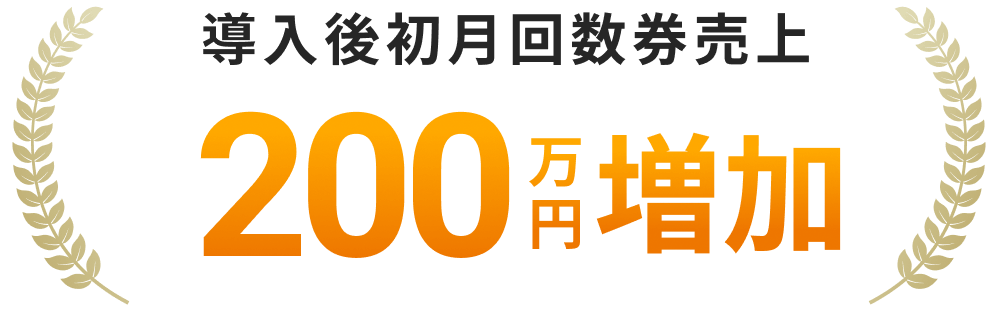 導入後初月回数券売上200万円増加